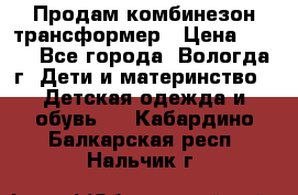 Продам комбинезон-трансформер › Цена ­ 490 - Все города, Вологда г. Дети и материнство » Детская одежда и обувь   . Кабардино-Балкарская респ.,Нальчик г.